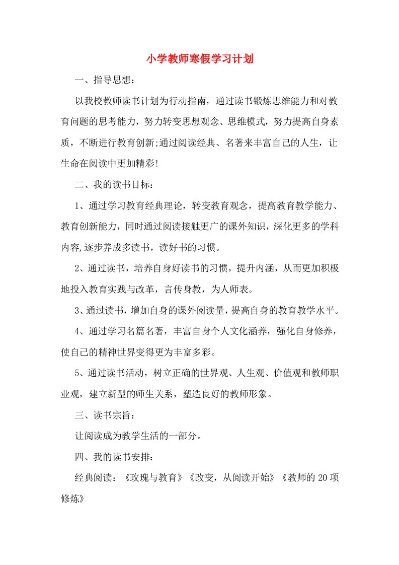 小学教师寒假学习计划