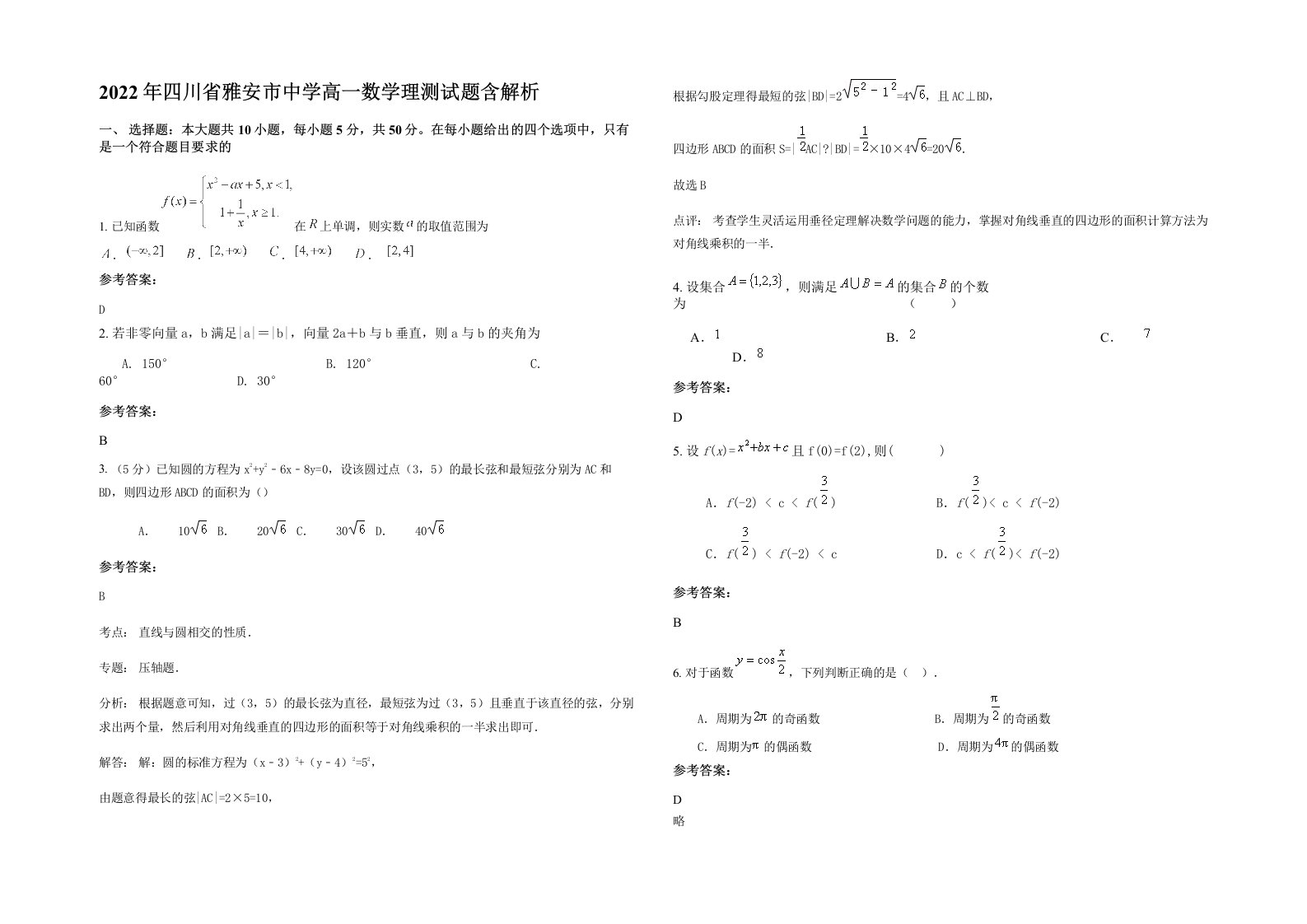 2022年四川省雅安市中学高一数学理测试题含解析