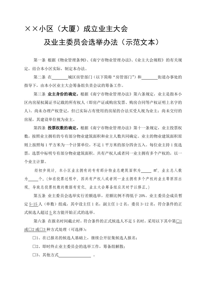 3、业主委员会选举办法、议事规则、管理规约(示范文本)