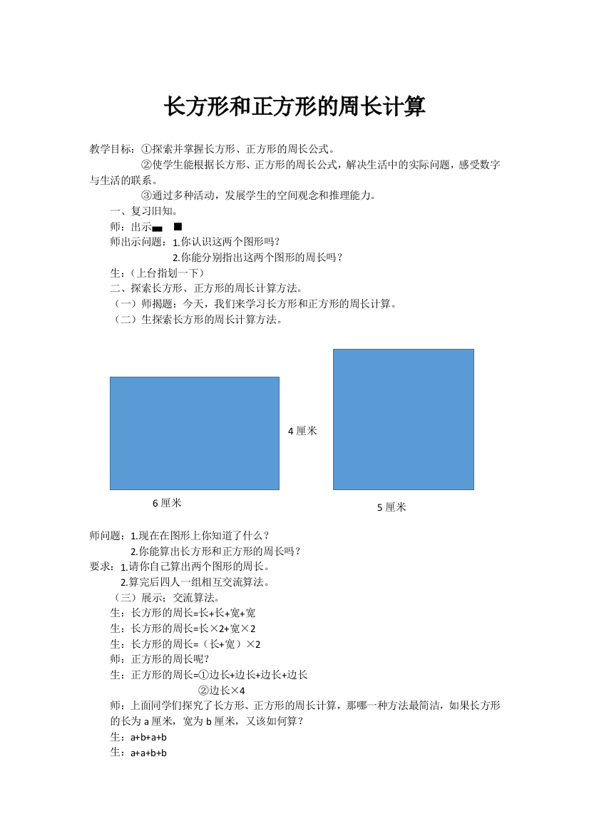 中小学长方形和正方形的周长计算公开课教案教学设计课件案例测试练习卷题