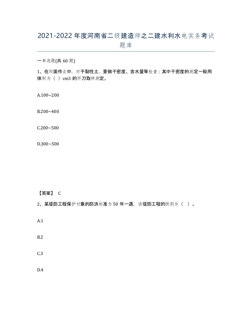 2021-2022年度河南省二级建造师之二建水利水电实务考试题库