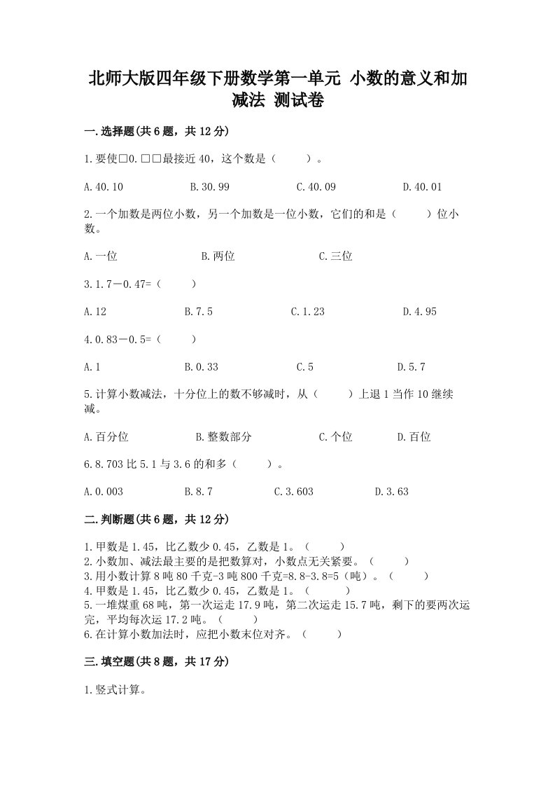 北师大版四年级下册数学第一单元