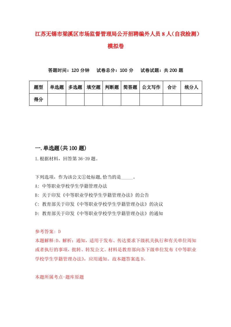 江苏无锡市梁溪区市场监督管理局公开招聘编外人员8人自我检测模拟卷第9卷