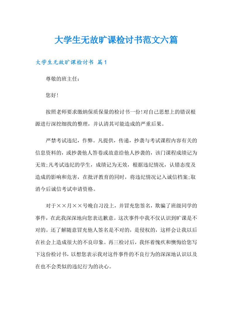 大学生无故旷课检讨书范文六篇