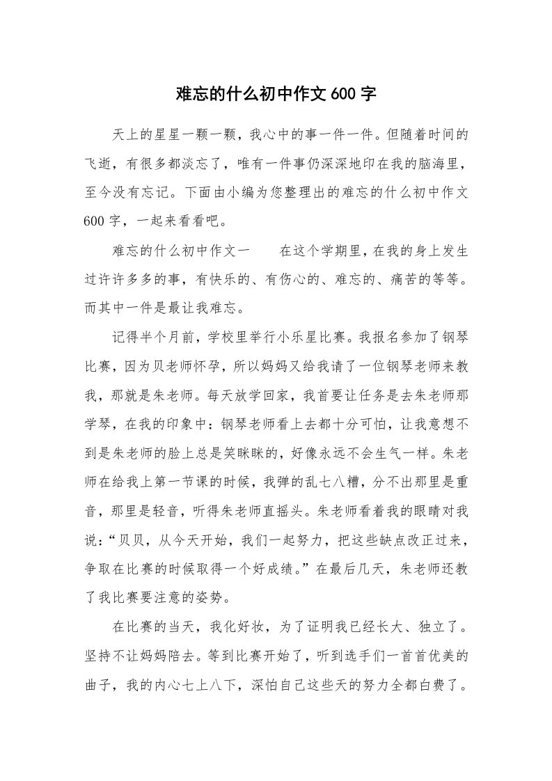 难忘的什么初中作文600字