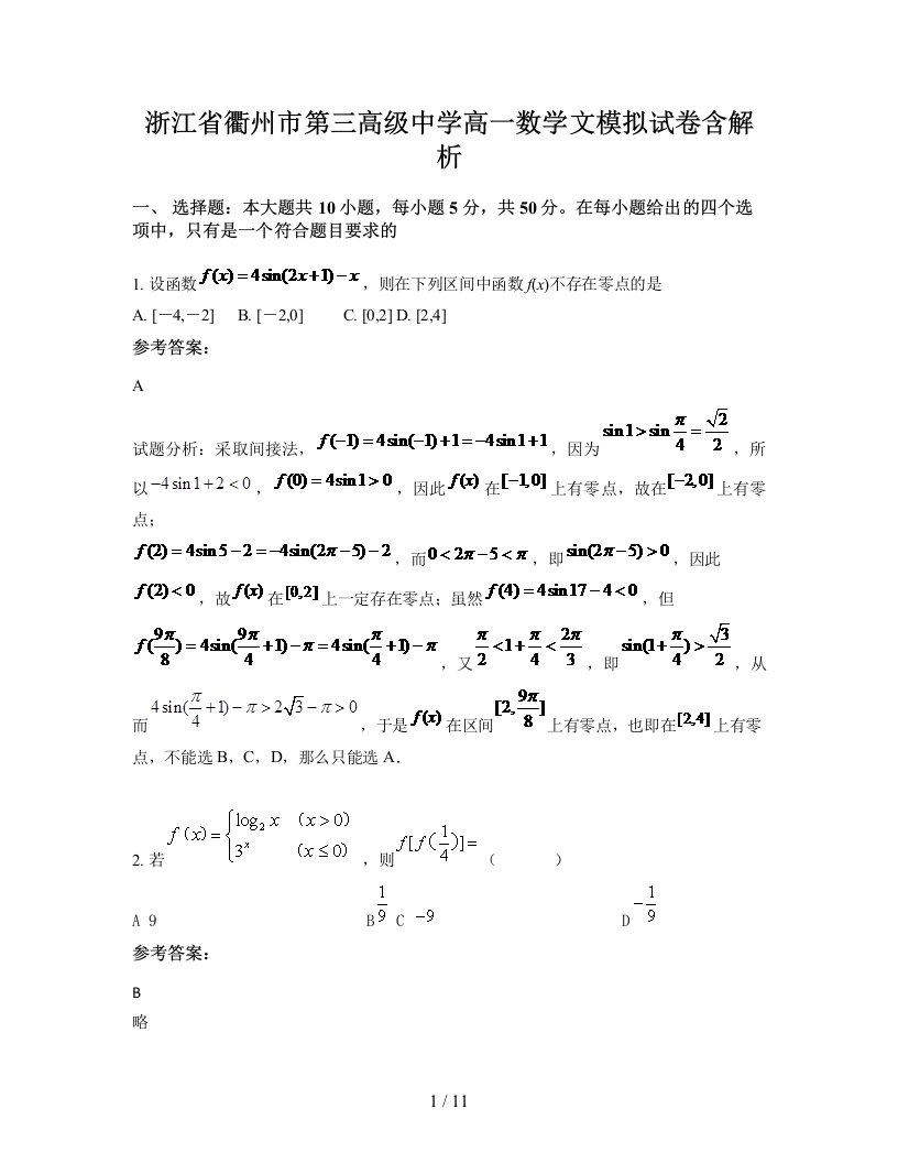 浙江省衢州市第三高级中学高一数学文模拟试卷含解析