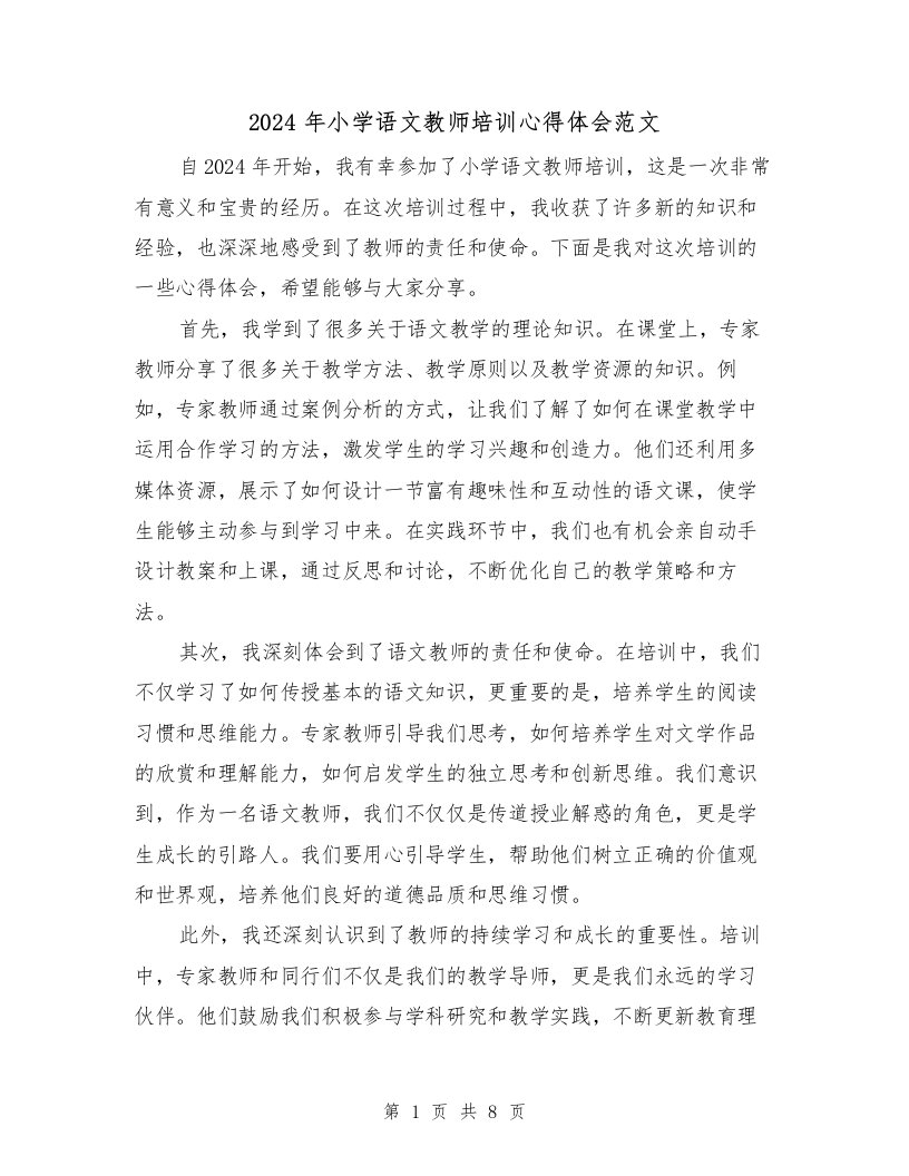 2024年小学语文教师培训心得体会范文（4篇）