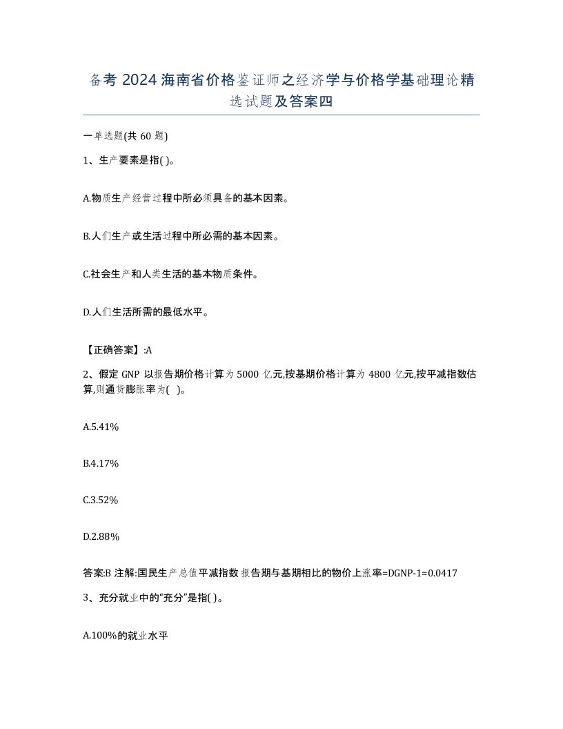 备考2024海南省价格鉴证师之经济学与价格学基础理论试题及答案四