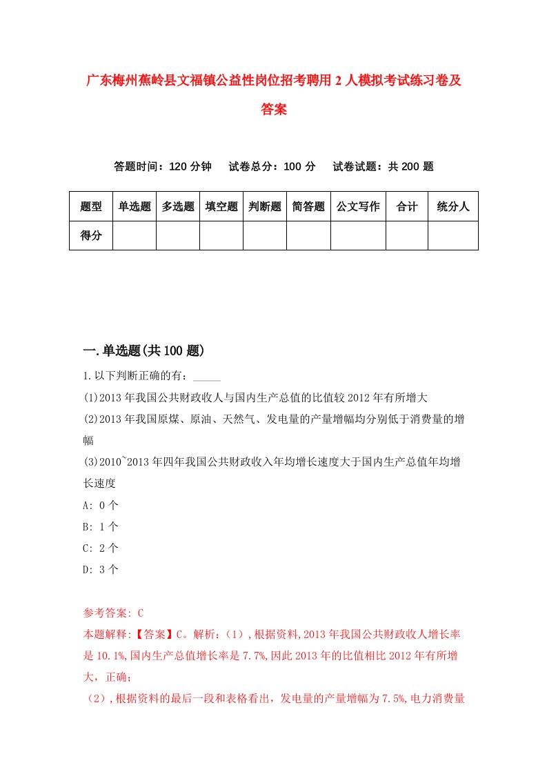 广东梅州蕉岭县文福镇公益性岗位招考聘用2人模拟考试练习卷及答案第5套