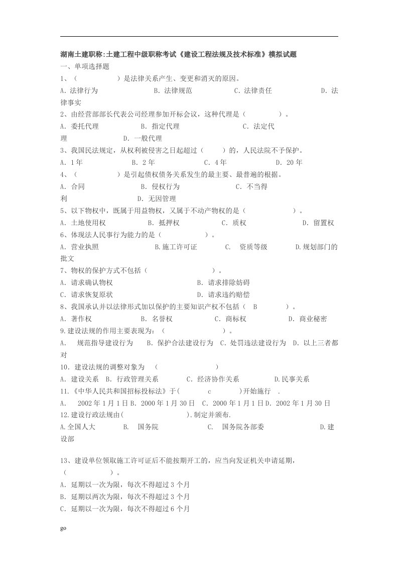 土建工程中级职称考试《建设工程法规及技术标准》模拟试题-工程课件