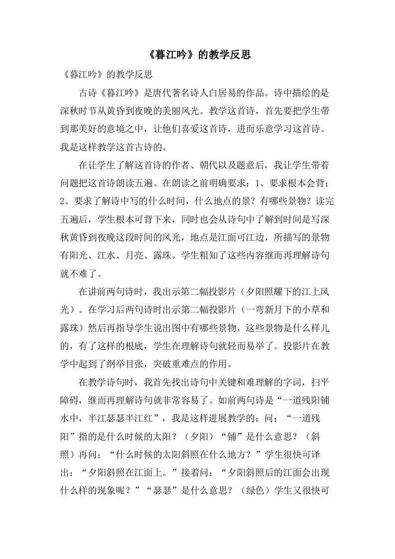 《暮江吟》的教学反思