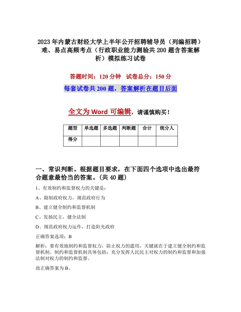 2023年内蒙古财经大学上半年公开招聘辅导员列编招聘难易点高频考点行政职业能力测验共200题含答案解析模拟练习试卷