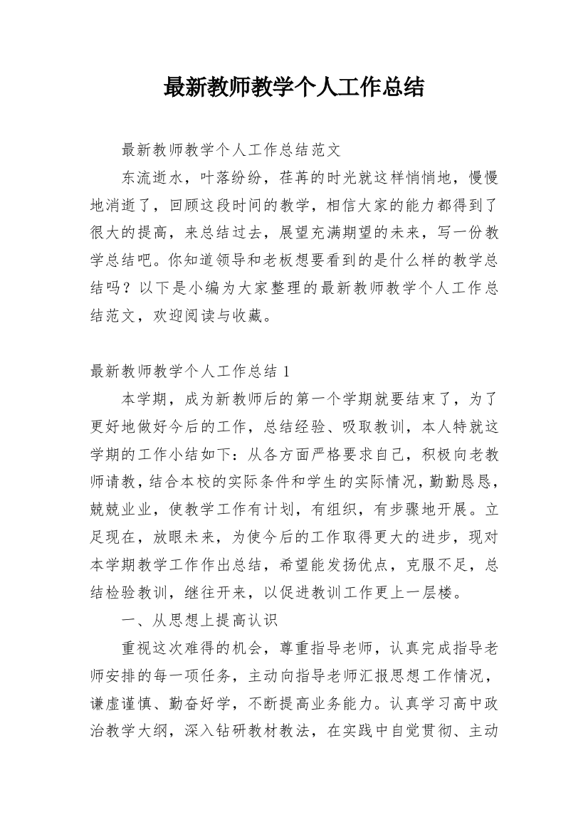 最新教师教学个人工作总结_2