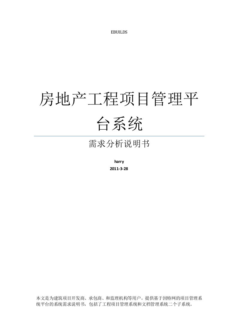 房地产工程项目管理系统及文档合同管理系统需求分析说明书