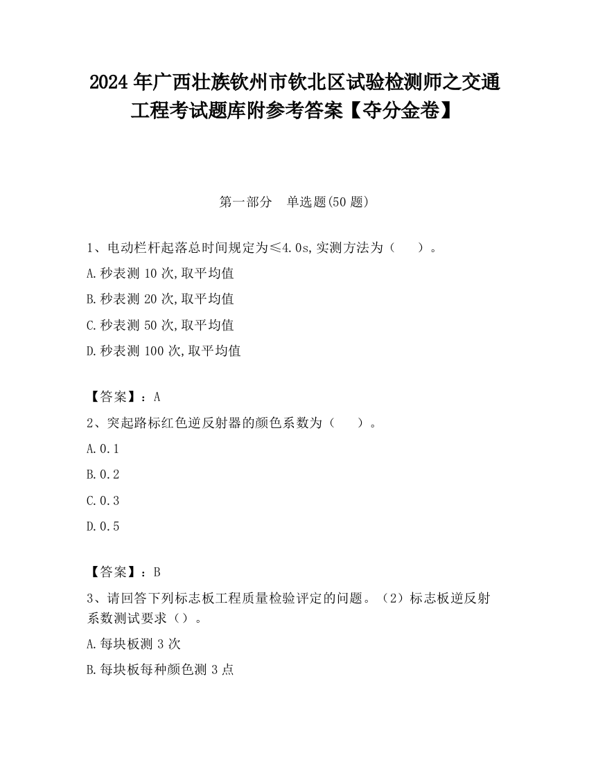 2024年广西壮族钦州市钦北区试验检测师之交通工程考试题库附参考答案【夺分金卷】