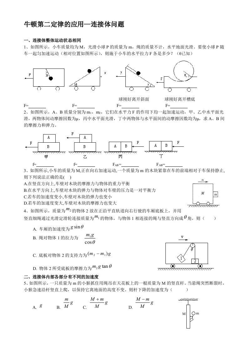 牛顿第二定律的应用——连接体