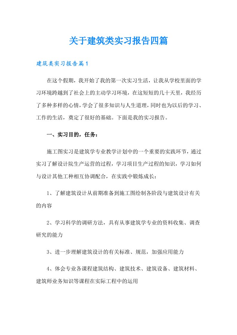 关于建筑类实习报告四篇