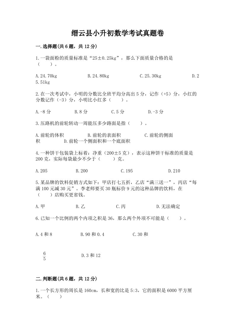 缙云县小升初数学考试真题卷必考题