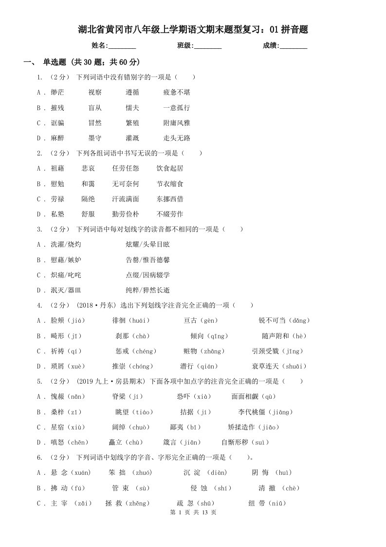 湖北省黄冈市八年级上学期语文期末题型复习：01拼音题