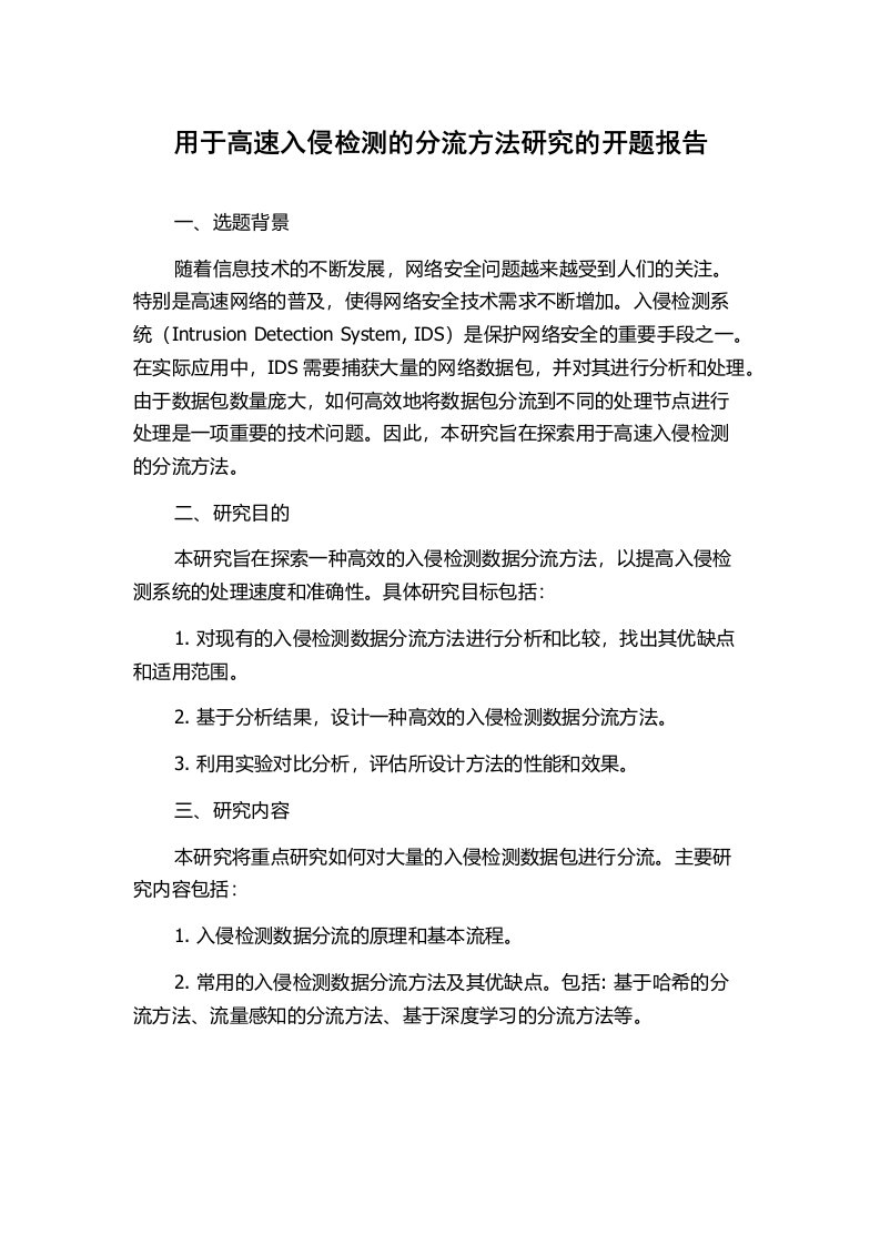 用于高速入侵检测的分流方法研究的开题报告