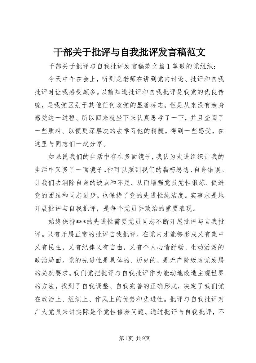 干部关于批评与自我批评发言稿范文