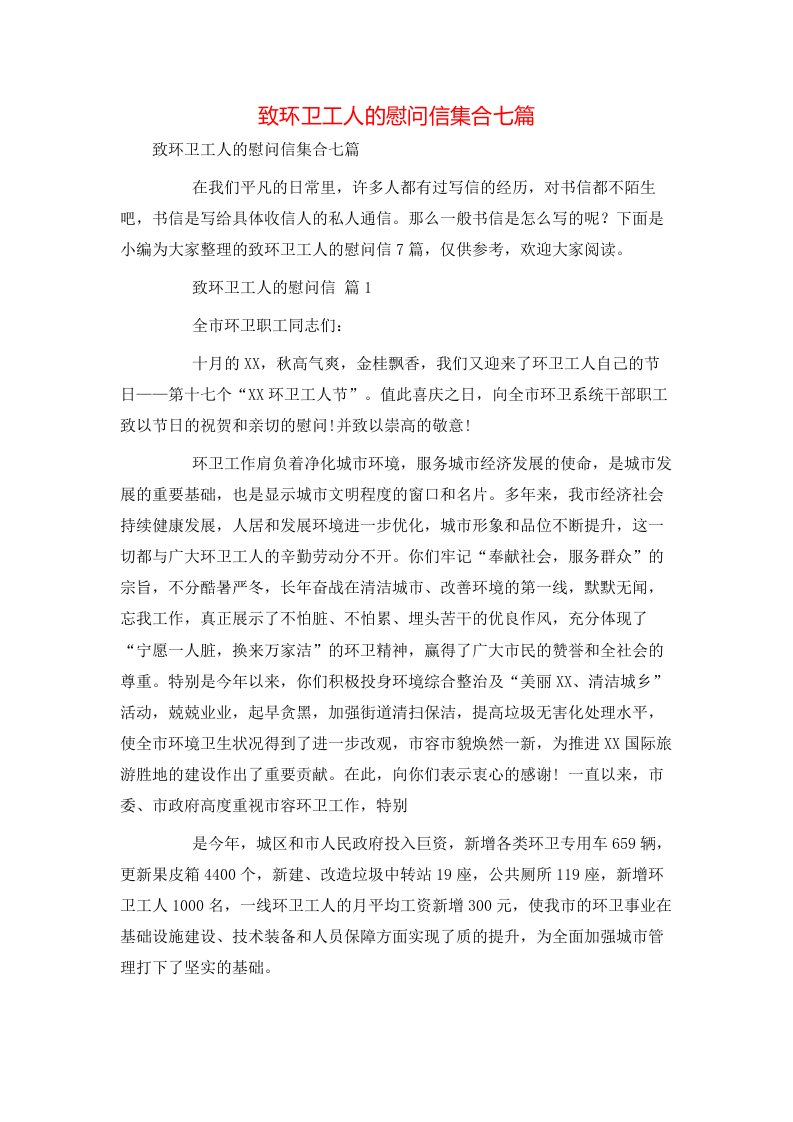 致环卫工人的慰问信集合七篇