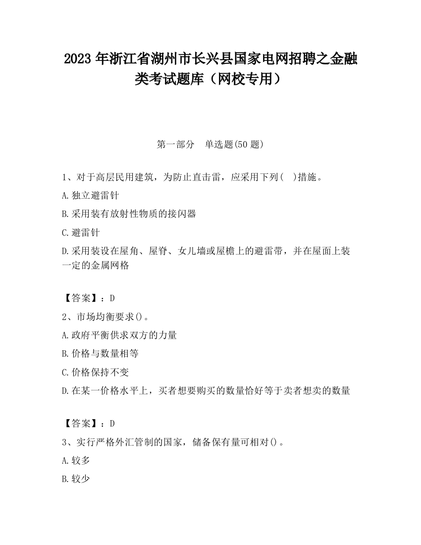 2023年浙江省湖州市长兴县国家电网招聘之金融类考试题库（网校专用）