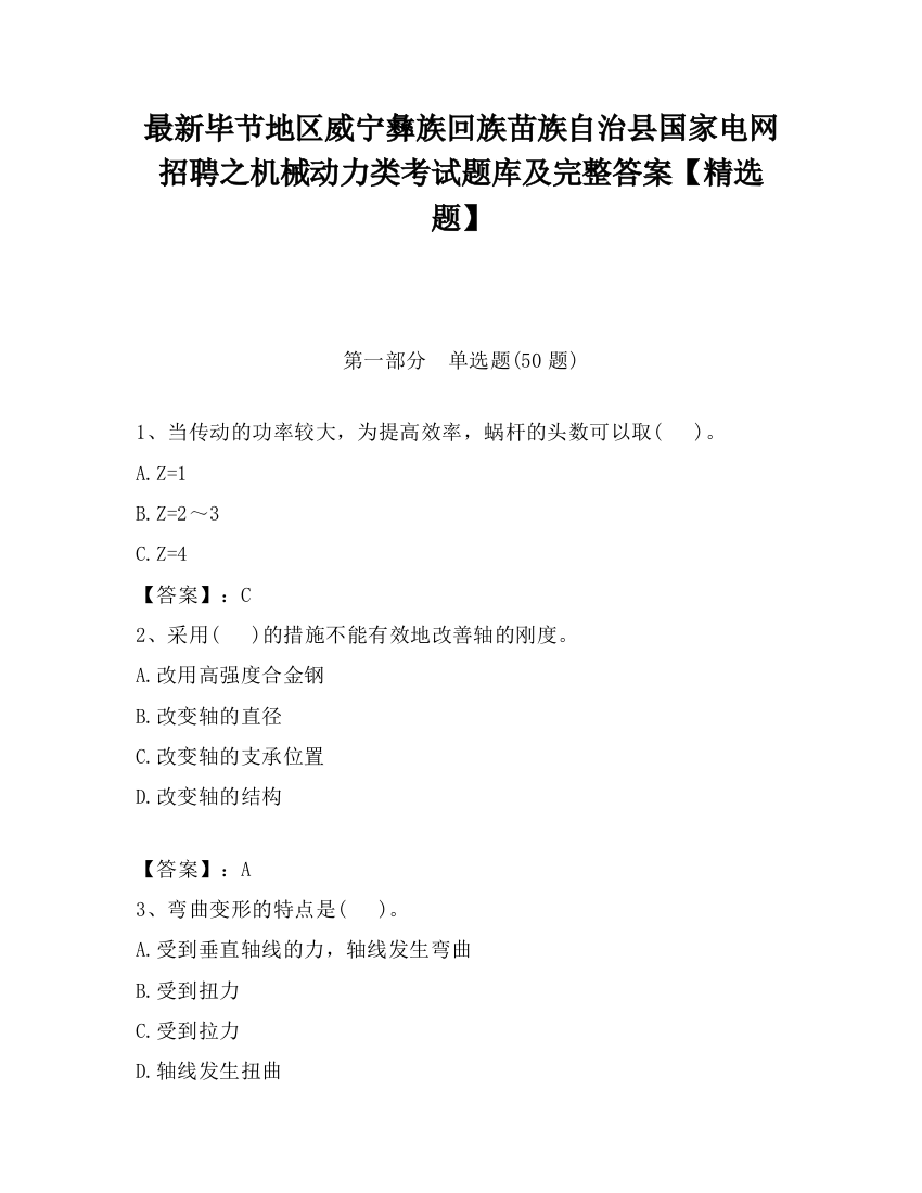 最新毕节地区威宁彝族回族苗族自治县国家电网招聘之机械动力类考试题库及完整答案【精选题】