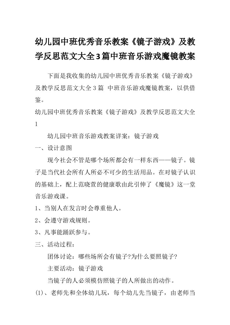 幼儿园中班优秀音乐教案《镜子游戏》及教学反思范文大全3篇中班音乐游戏魔镜教案