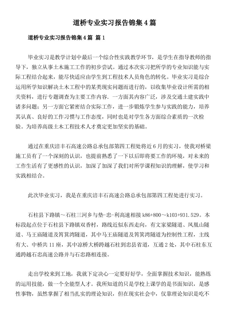 道桥专业实习报告锦集4篇