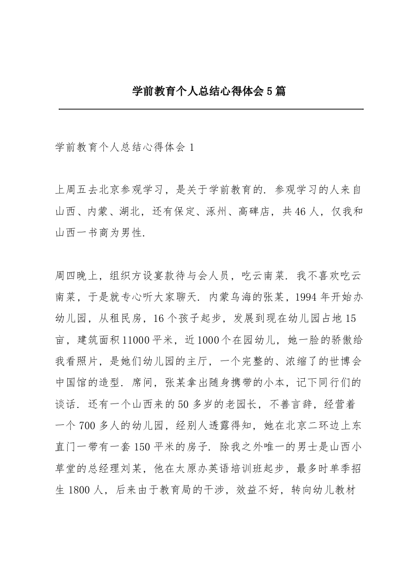 学前教育个人总结心得体会5篇