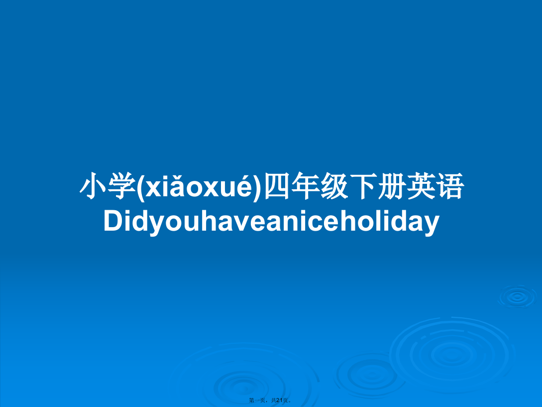 小学四年级下册英语Didyouhaveaniceholiday