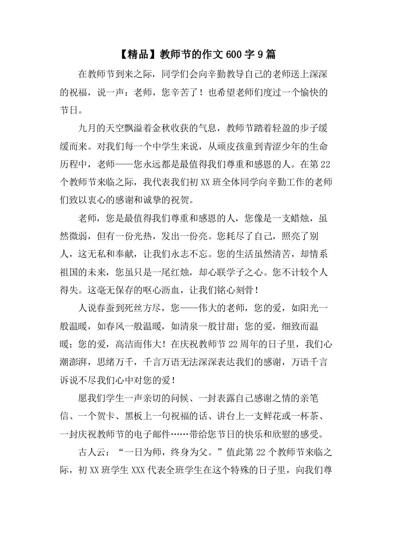 教师节的作文600字9篇