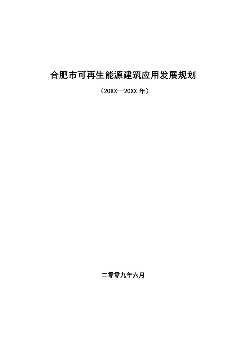 能源化工-合肥市可再生能源建筑应用发展规划