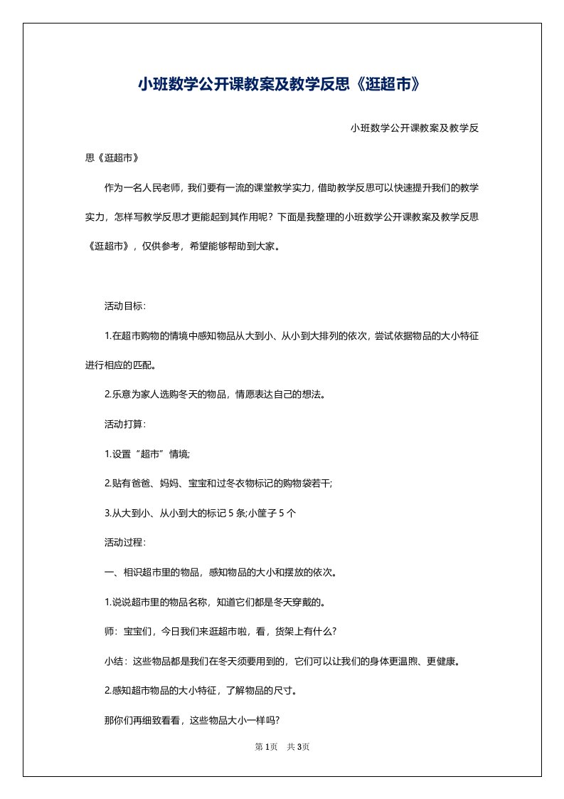 小班数学公开课教案及教学反思《逛超市》