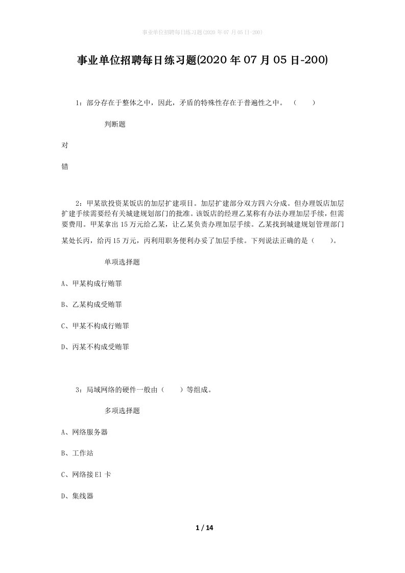 事业单位招聘每日练习题2020年07月05日-200