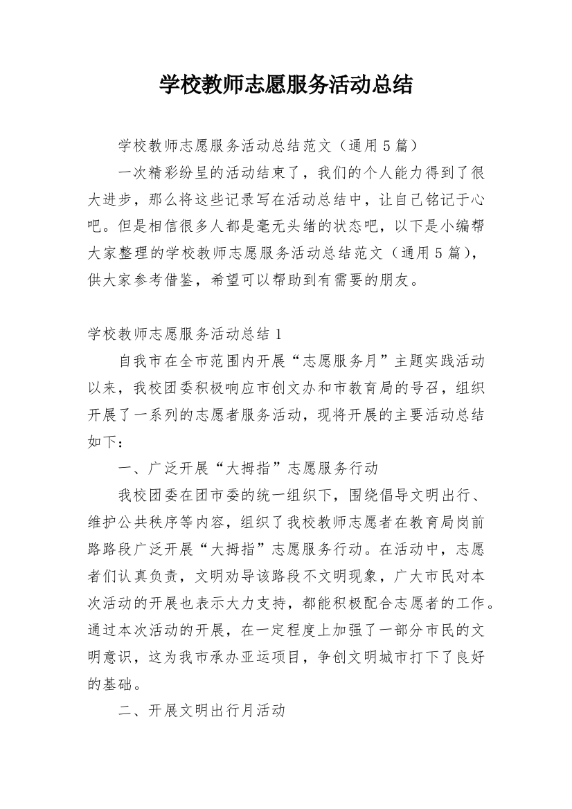 学校教师志愿服务活动总结