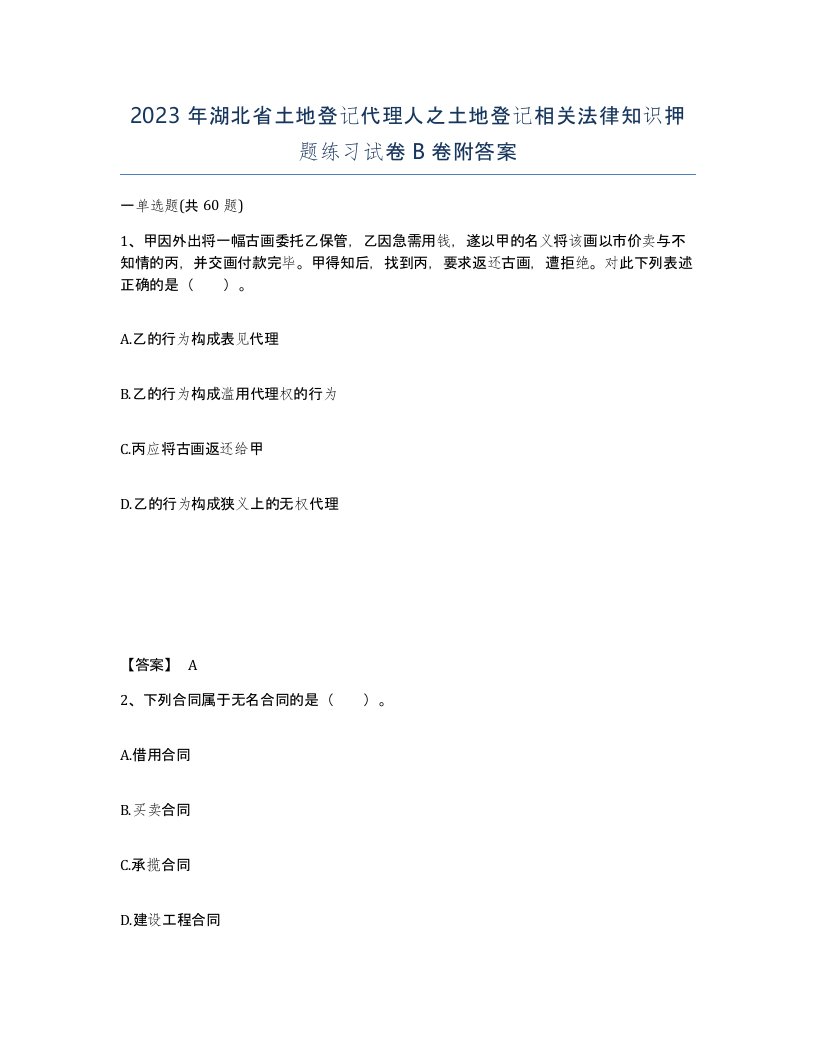 2023年湖北省土地登记代理人之土地登记相关法律知识押题练习试卷B卷附答案