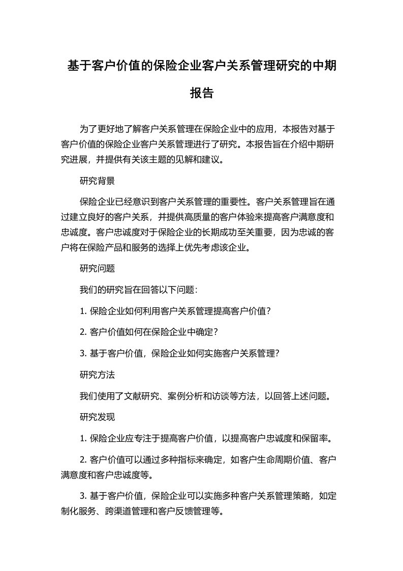 基于客户价值的保险企业客户关系管理研究的中期报告