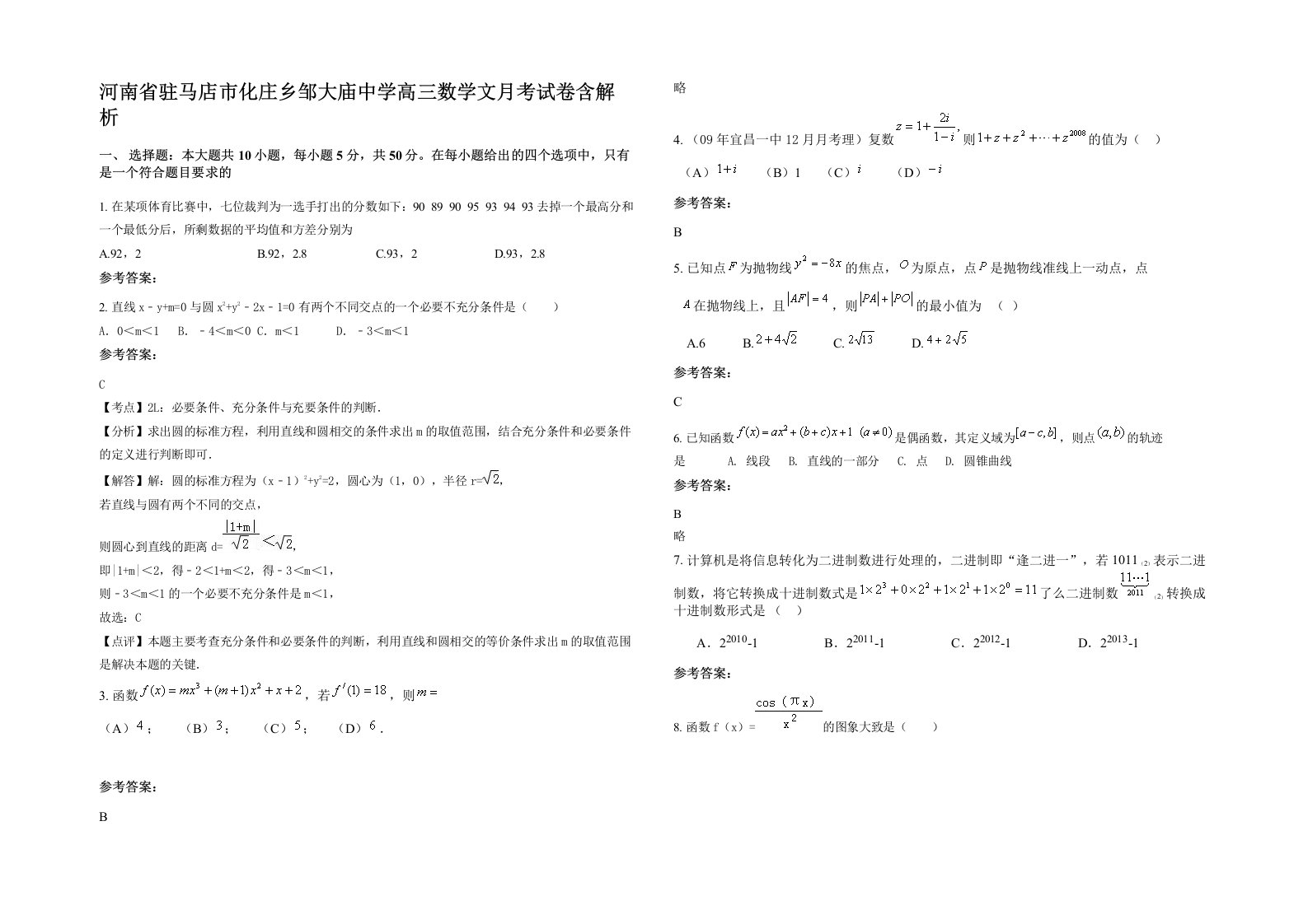 河南省驻马店市化庄乡邹大庙中学高三数学文月考试卷含解析