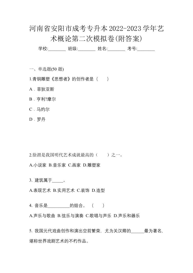 河南省安阳市成考专升本2022-2023学年艺术概论第二次模拟卷附答案