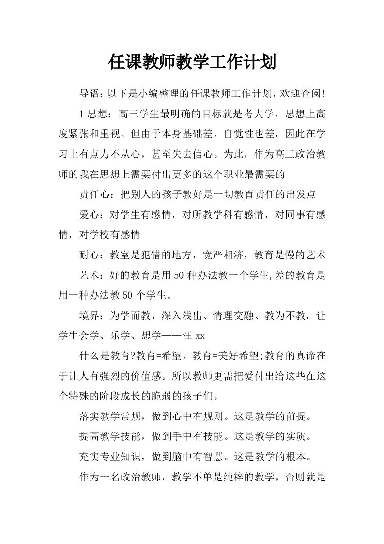 任课教师教学工作计划