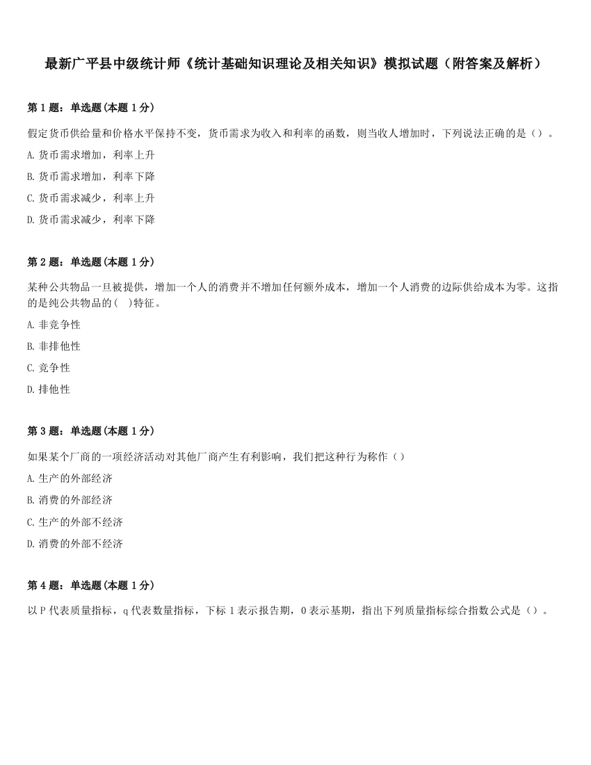 最新广平县中级统计师《统计基础知识理论及相关知识》模拟试题（附答案及解析）