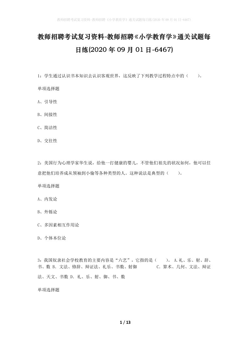 教师招聘考试复习资料-教师招聘小学教育学通关试题每日练2020年09月01日-6467