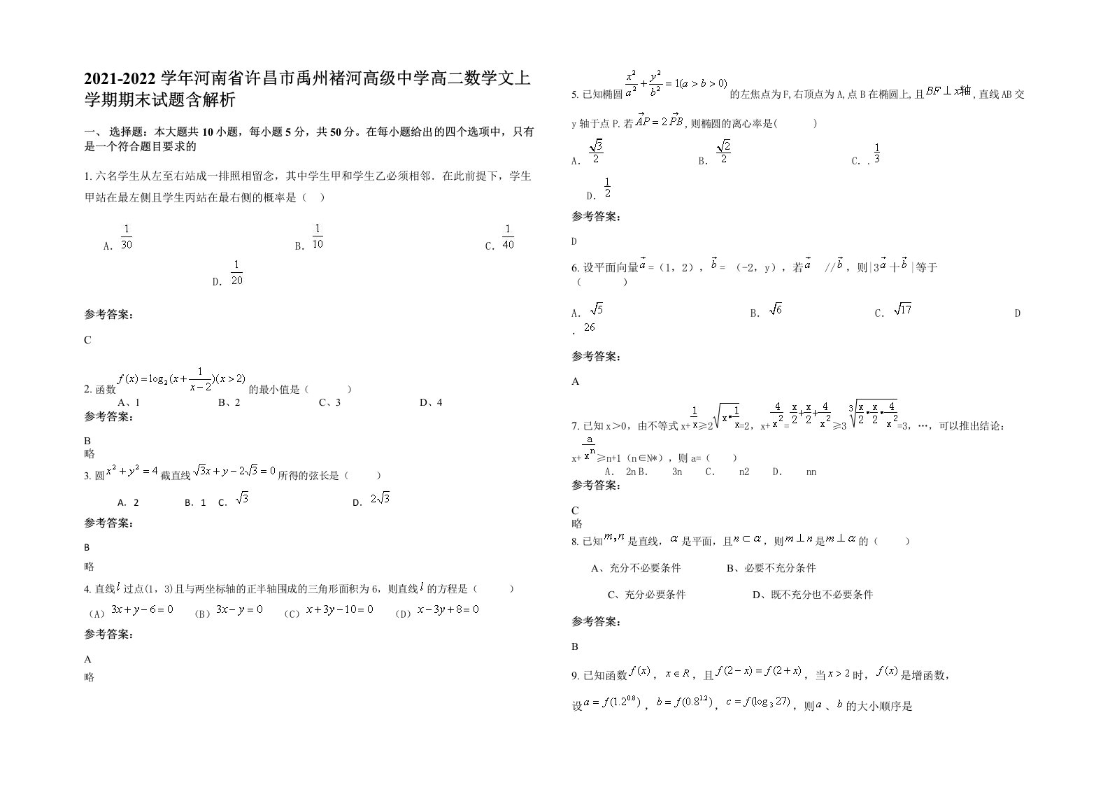 2021-2022学年河南省许昌市禹州褚河高级中学高二数学文上学期期末试题含解析