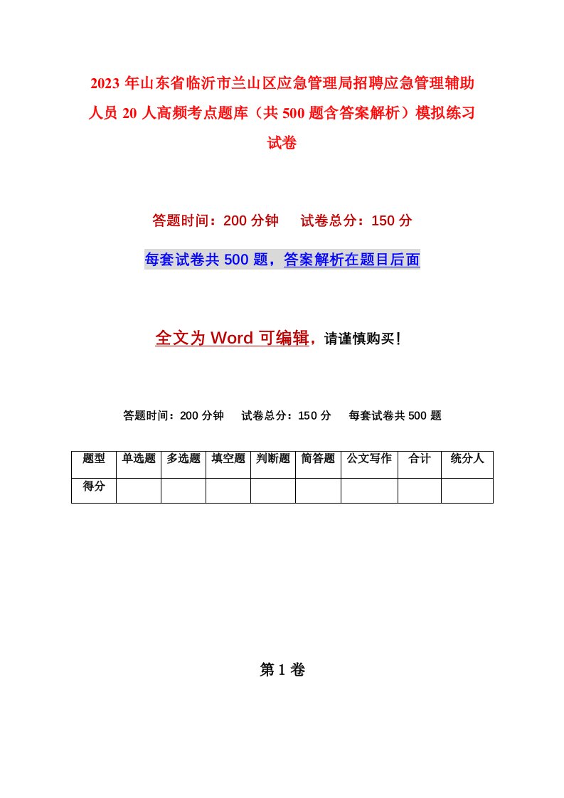 2023年山东省临沂市兰山区应急管理局招聘应急管理辅助人员20人高频考点题库共500题含答案解析模拟练习试卷