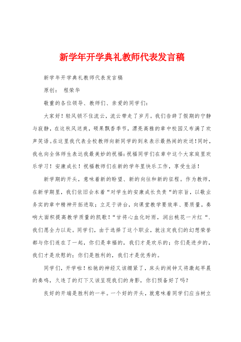 新学年开学典礼教师代表发言稿