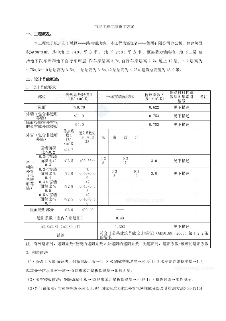 施工组织-杭州某多层办公楼节能工程专项施工方案_secret