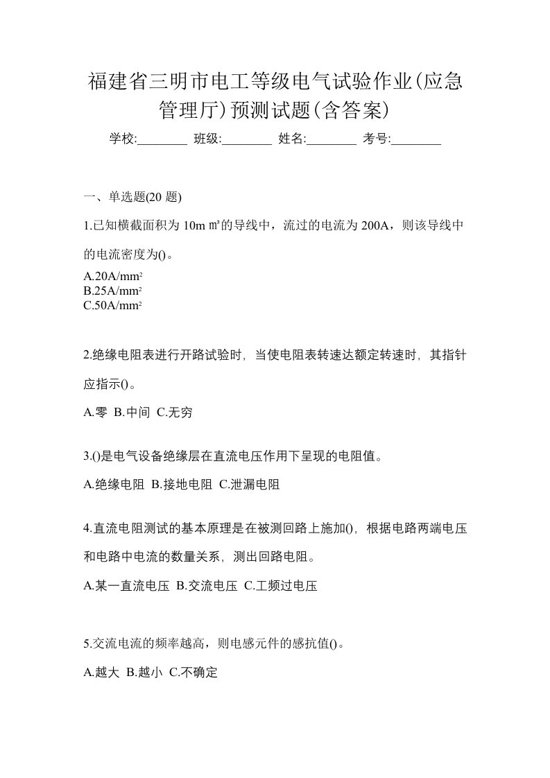 福建省三明市电工等级电气试验作业应急管理厅预测试题含答案