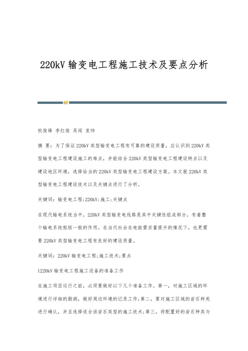 220kV输变电工程施工技术及要点分析